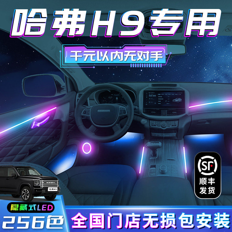 二代哈弗H9氛围灯专用改装