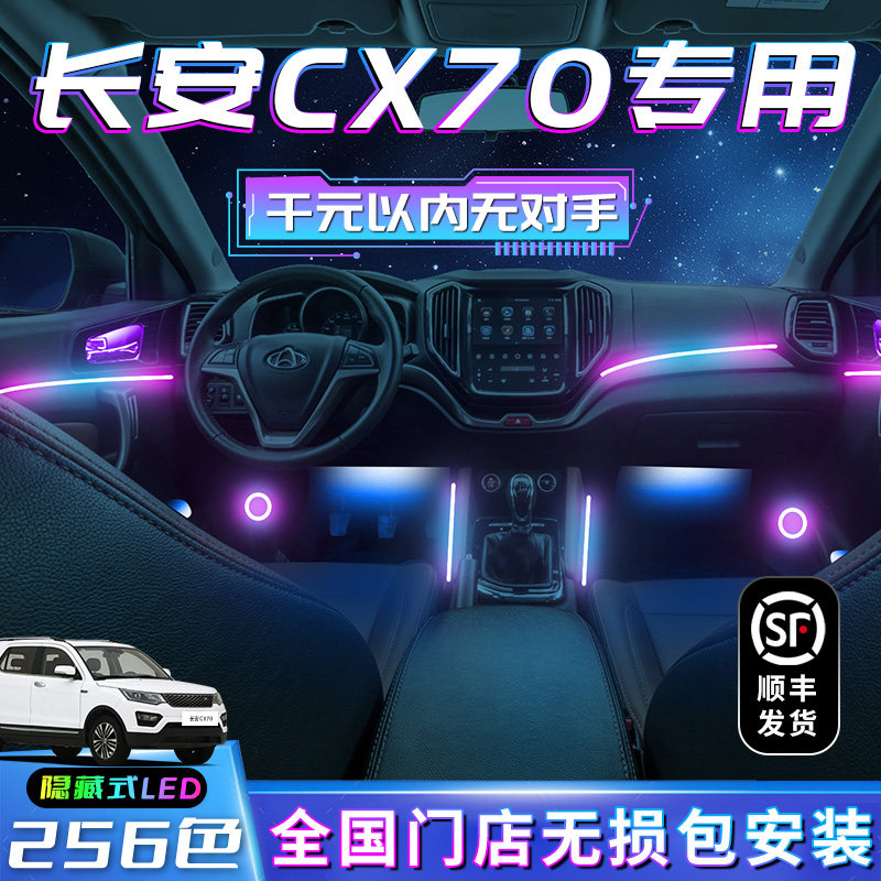 长安欧尚CX70氛围灯配件大