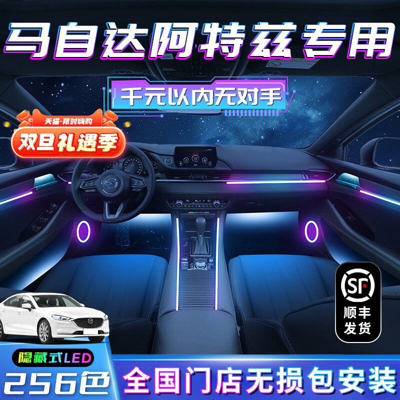 阿特兹氛围灯原厂马自达专