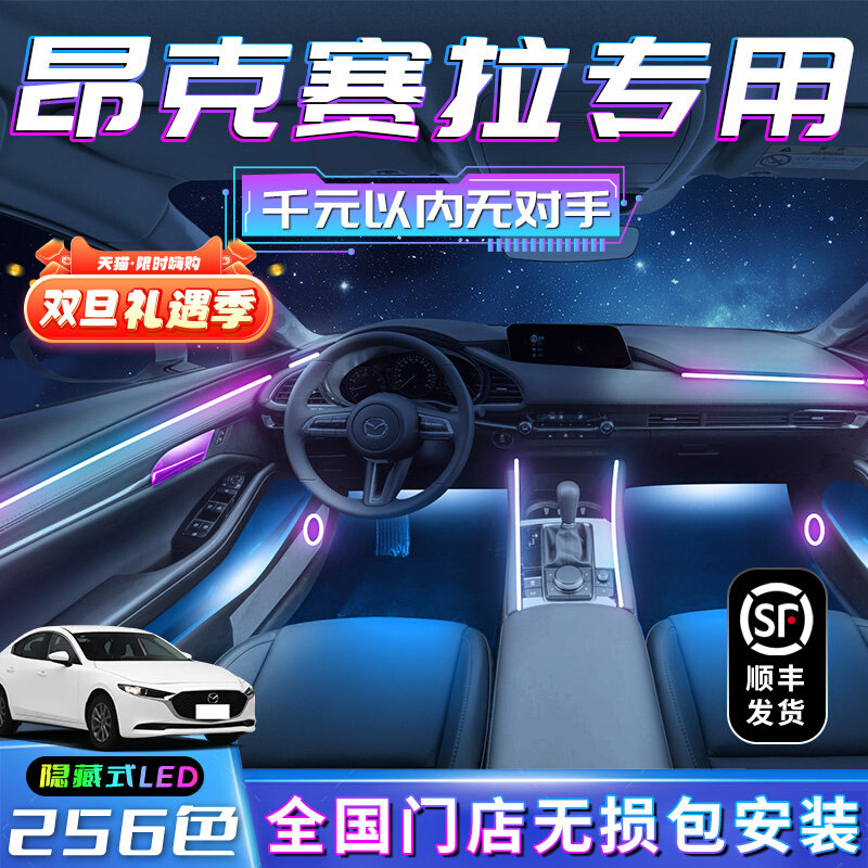 马自达3昂克赛拉氛围灯车