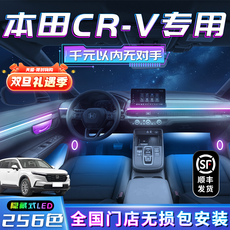 本田crv氛围灯23款东风202