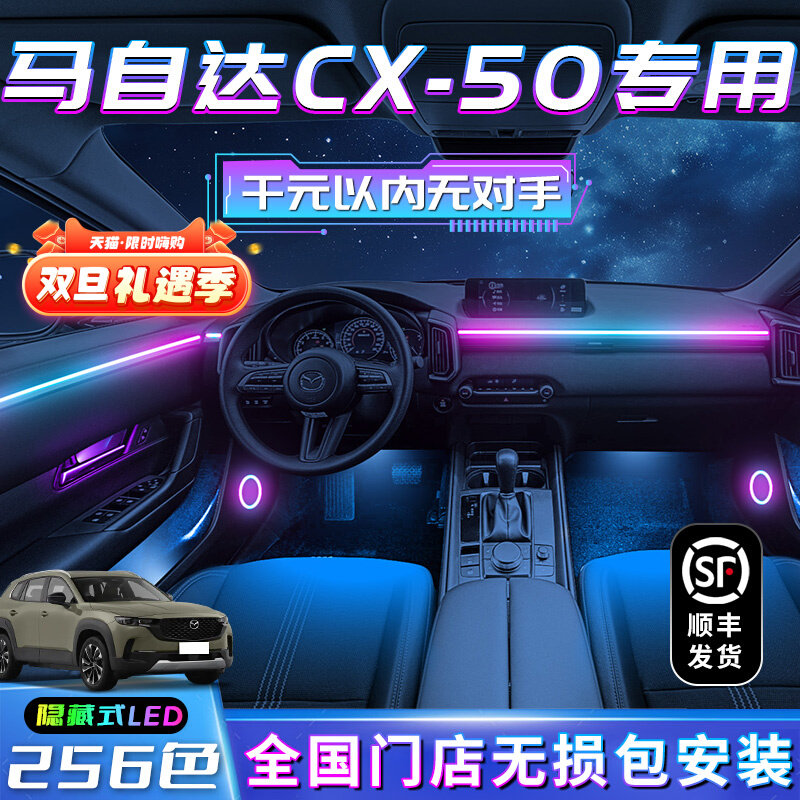 马自达CX50氛围灯用品行也
