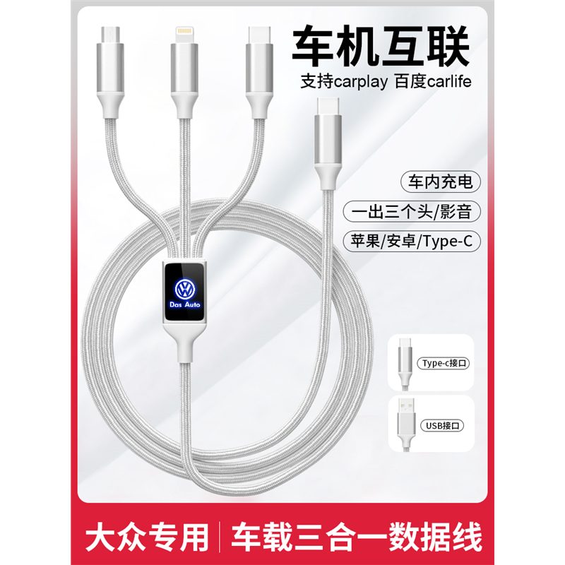 大众速腾迈腾帕萨特凌渡宝来朗逸高尔夫车载三合一手机充电数据线