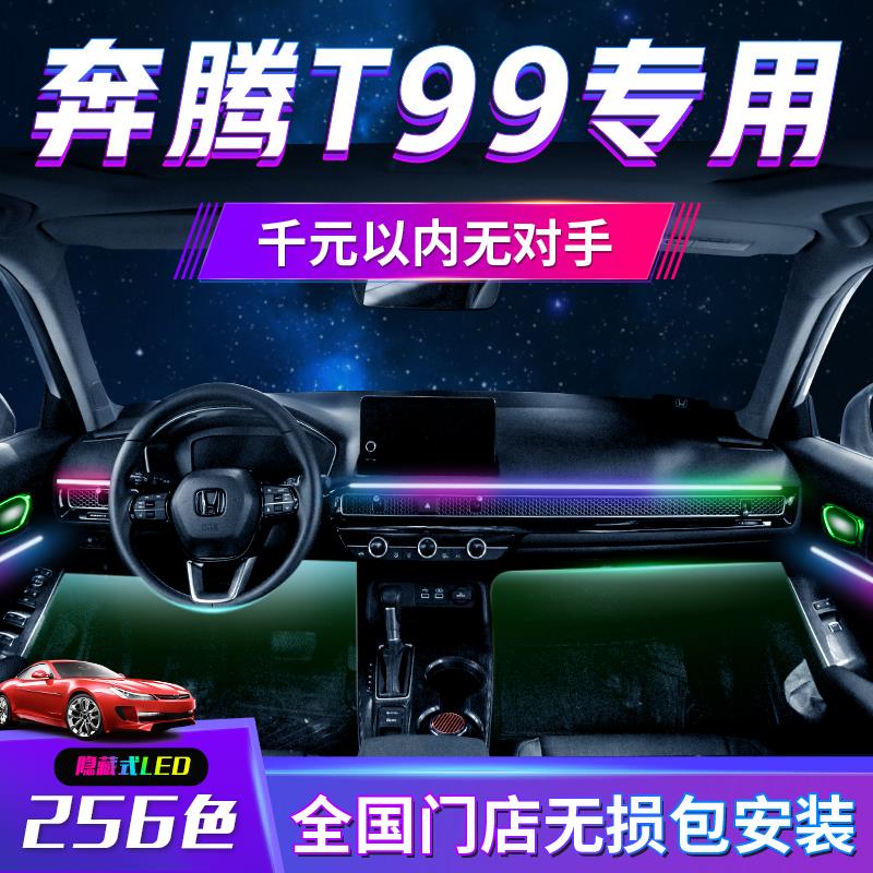 奔腾T99氛围灯车内22款配