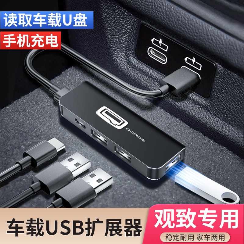 观致7观致3/5车载USB扩展器typec转换头转接口充电器数据线读U盘