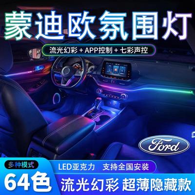 福特蒙迪欧专用氛围灯22新