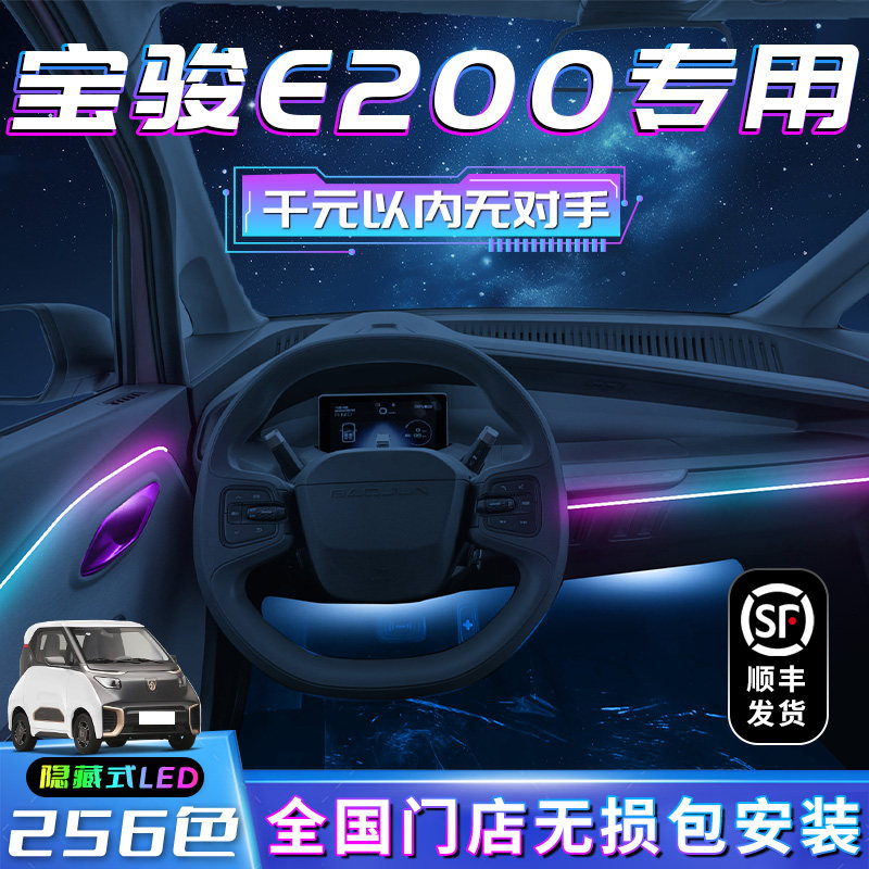 宝骏E200氛围灯车内装饰改