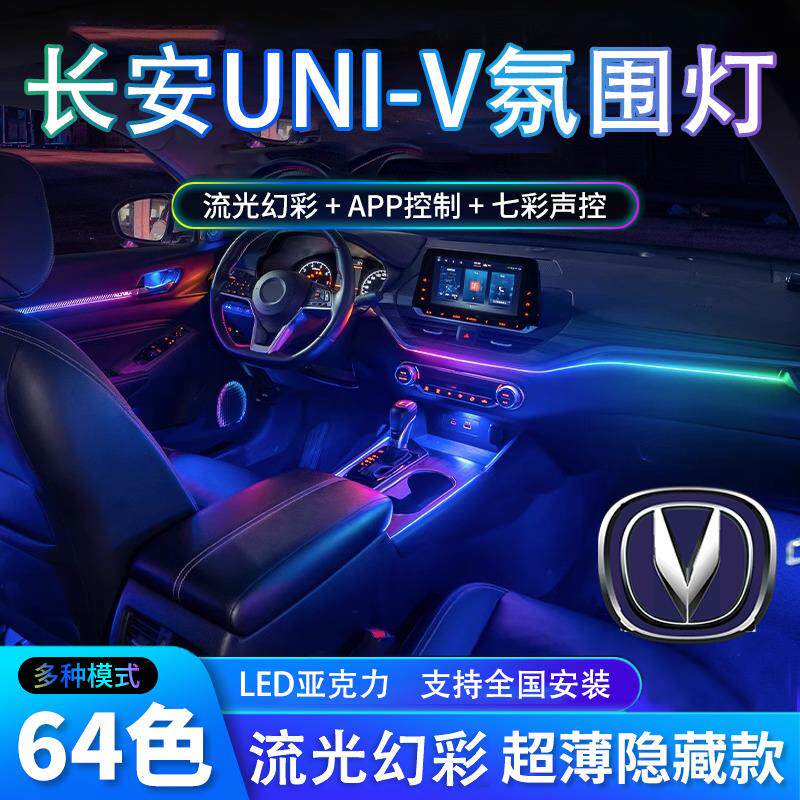 长安univ氛围灯改装专用车