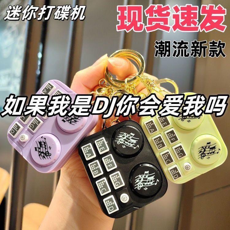 DJ钥匙扣迷你打碟机乐器玩具卡通动物节奏机车钥匙包包挂件送礼物