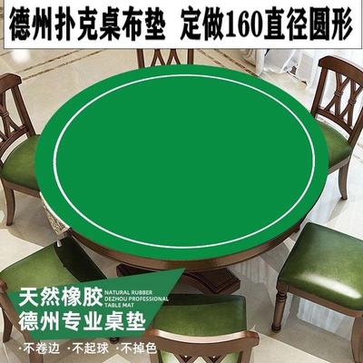 圆形桌布定做德州扑克专用桌垫打扑克牌橡胶垫加厚桌面台布麻将垫