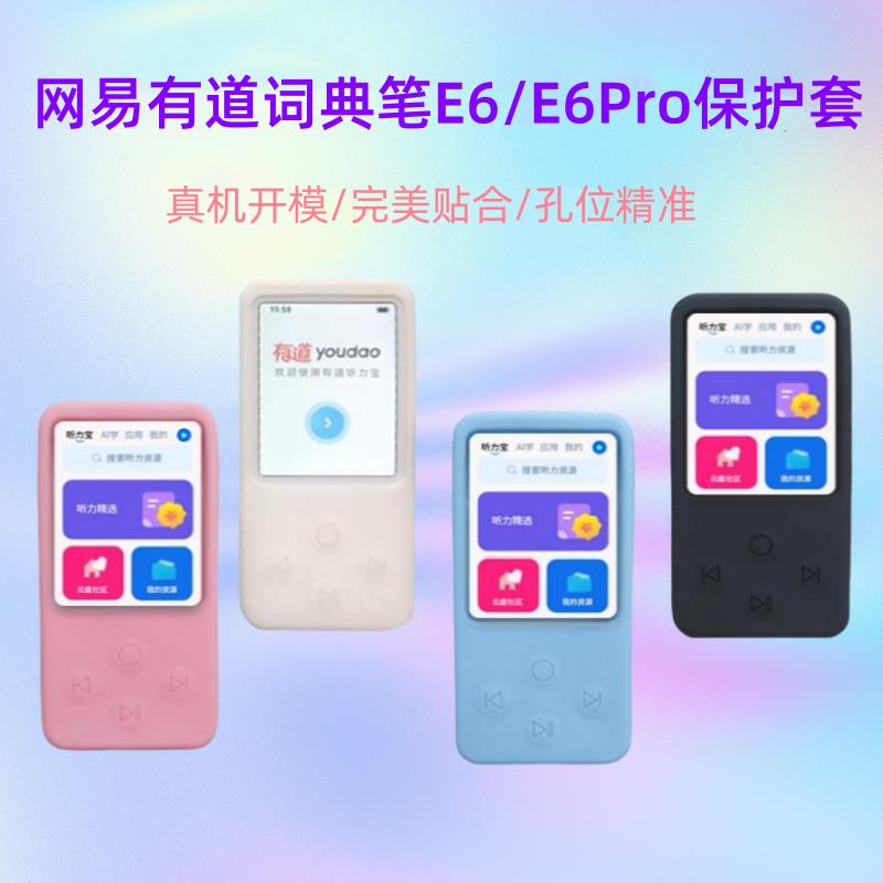 适用于网易有道听力宝E6保护套贴膜有道听力宝复读机E6Pro收纳盒