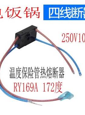 电压力锅配件RY169A Tf172℃热熔断器4线温度保险管10A保险丝