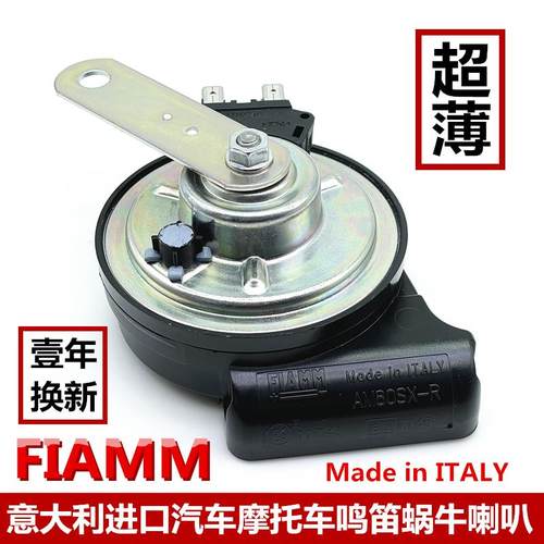 意大利FIAMM摩托车喇叭小牛九号电瓶车鸣笛喇叭机车改装超响12V