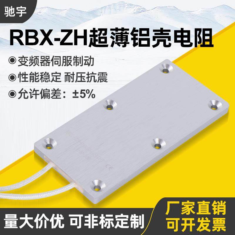 RBX-ZH变频器伺服电机超薄铝壳电阻 100W 10R15R20R48R50R100欧姆
