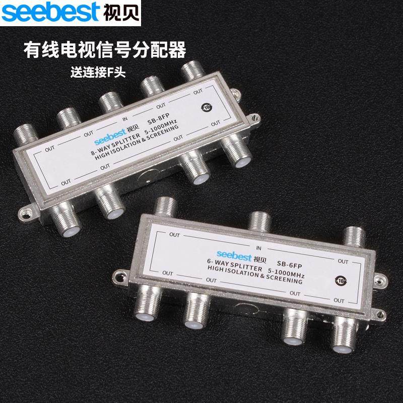 视贝有线电视分配器一分六一分八高清闭路电视数字信号接头分支器