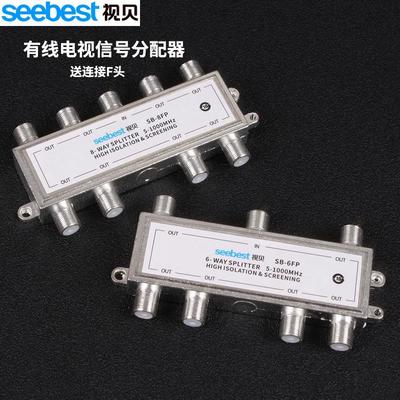 视贝有线电视分配器一分六一分八高清闭路电视数字信号接头分支器