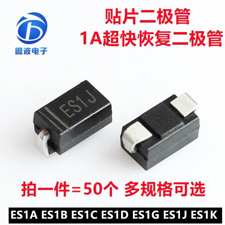 ES1A ES1B ES1C ES1D ES1G ES1J ES1K 1A 贴片超快恢复二极管SMA