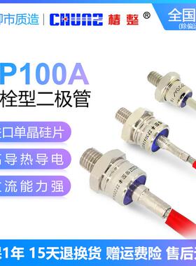 椿整CHUNZ螺旋式整流二极管ZP100A200A300A1600V硅整流2CZ椿树