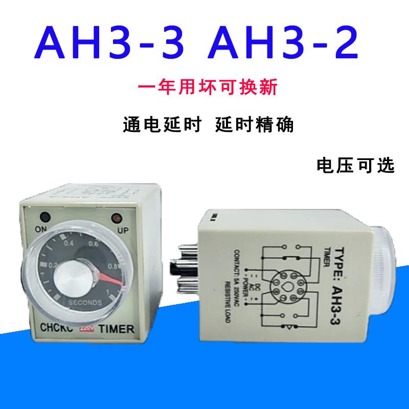 AH3-2/3时间继电器AH3-2交流220V直流12V 24V通电延时 8脚