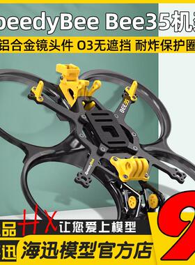 SpeedyBee Bee35 3.5寸机架FPV穿越机机架适配O3铝件散热耐炸合金