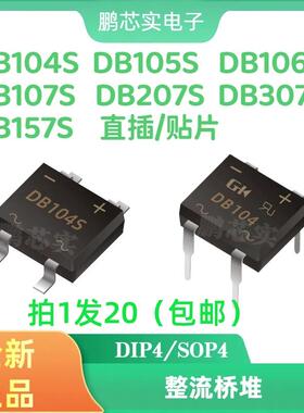 热卖DB107S DB104S DB105S DB106S DB157S DB207S DB307S整流桥堆