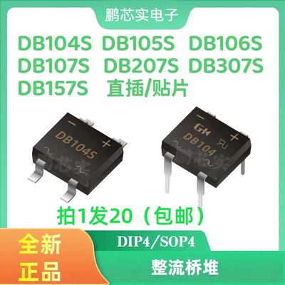 热卖DB107S DB104S DB105S DB106S DB157S DB207S DB307S整流桥堆