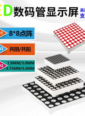 8*8LED共阳BS点阵1.9mm/3.0mm/3.75mm/5.0mm 红色高亮16脚 共阴AS