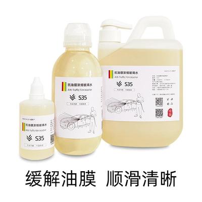 蜡粉S35抗油膜玻璃水防跳刮异响白雾延缓去除油膜超浓缩雨刮水精