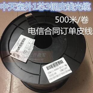 富通室外单模单芯1芯3钢丝室外皮线光缆 烽火 中天 中利长飞