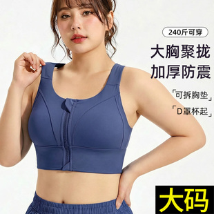 大码 运动文胸女胖mm高强度防震户外跑步健身内衣前拉链运动背心夏