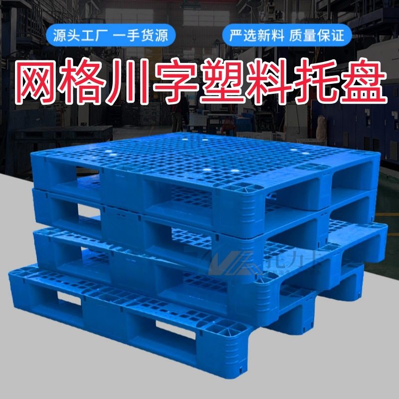 网格川字塑料托盘工商物流塑胶卡板加厚防潮垫板仓库物流叉车托盘,搬运/仓储/物流设备,其他起重搬运设备,淘宝优惠券,粉丝福利购,淘宝优惠卷