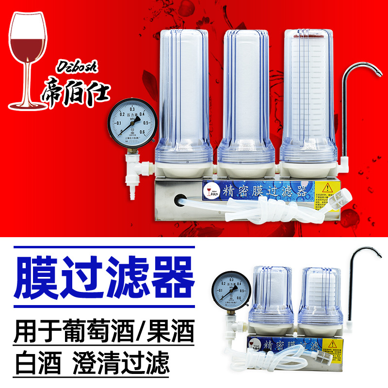 葡萄酒精密过滤器活性炭膜白酒过滤机小型黄酒帝伯仕厂家