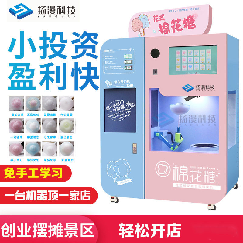 扬漫科技创业自助棉花糖售卖机花式全自动棉花糖机器商用设备