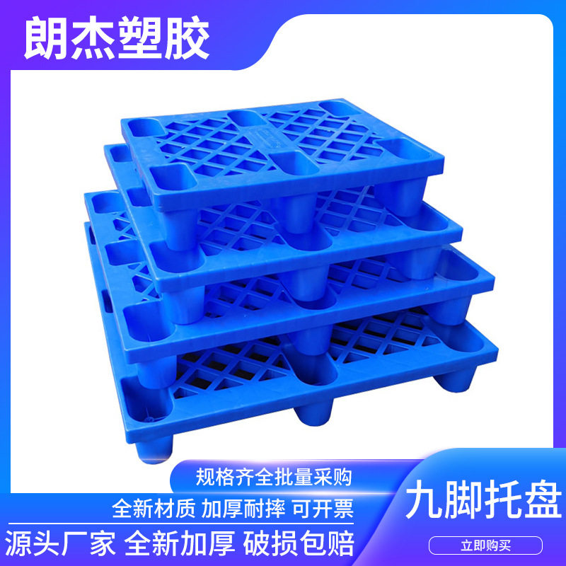 定制网格九脚塑料托盘 叉车工业托板物流卡板 地台垫板可加印LOGO,搬运/仓储/物流设备,其他起重搬运设备,淘宝优惠券,粉丝福利购,淘宝优惠卷