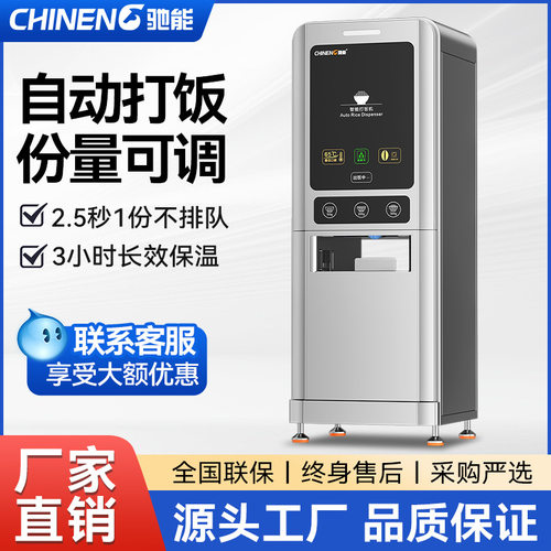 驰能全自动分饭机商用工厂学校大型食堂央厨智能定时量打饭机设备