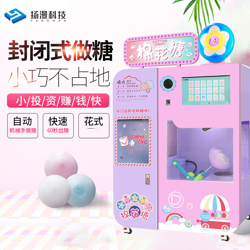 扬漫科技全自动商用电动商场景区游乐场无人值守棉花糖自助售卖机