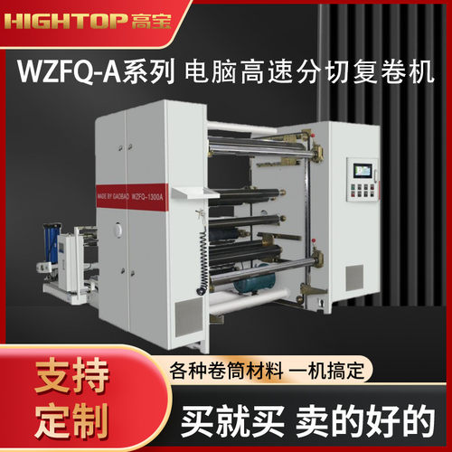 厂家供应高宝WZFQ-1300纸张分切机全自动张力高效高效节能智能