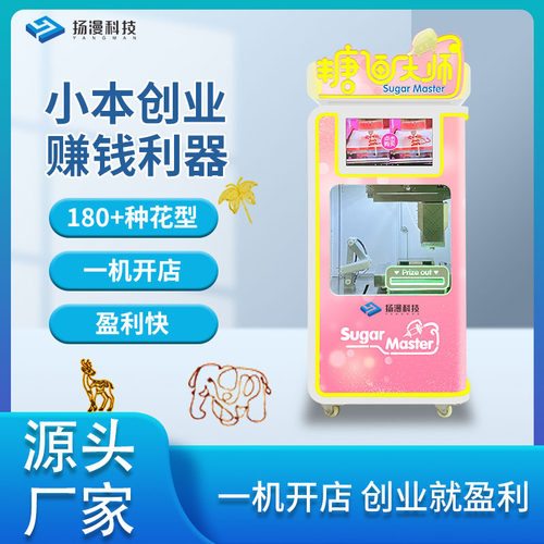 扬漫科技扫码自助售卖商用小吃电动糖人糖画机器棉花糖机器设备