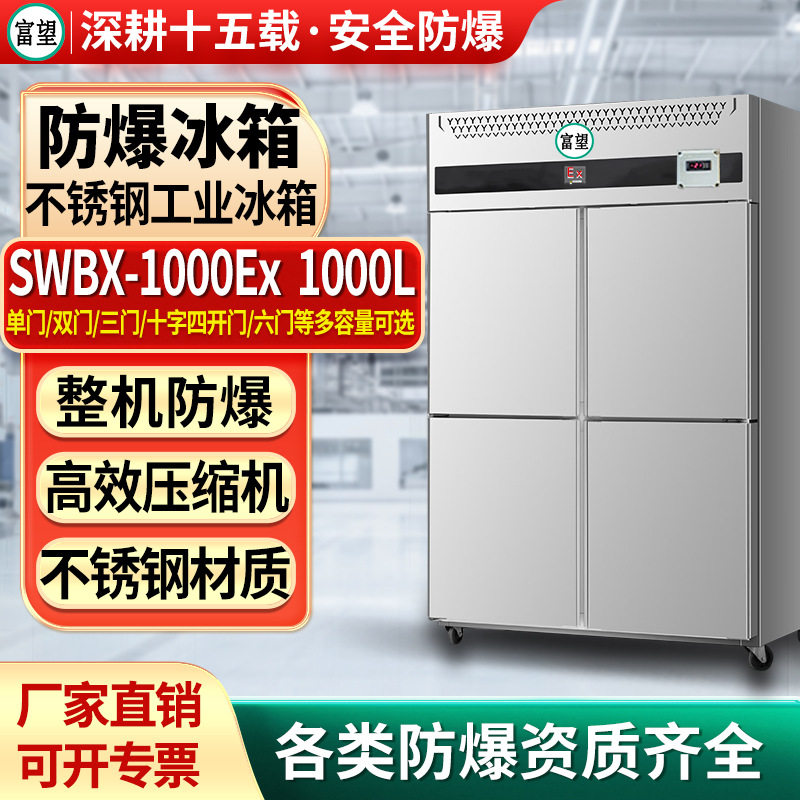 富望实验室防爆冰箱1000L升四开门双温不锈冷藏柜实验室防爆冰箱