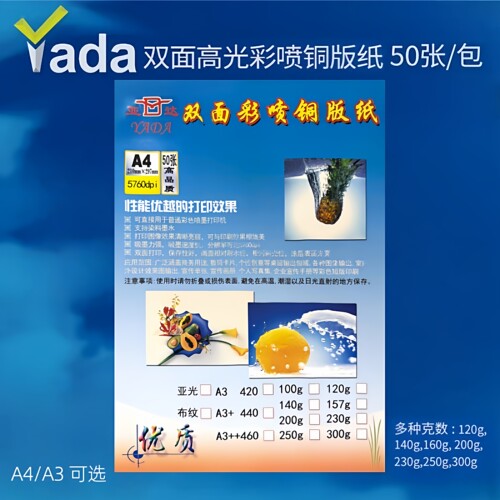 亚达双面高光彩喷铜版纸A4/A3/