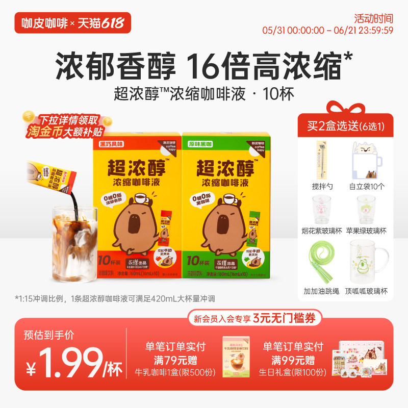 永璞出品咖皮超浓醇黑咖啡浓缩液无糖0脂咖啡液冰美式液体咖啡