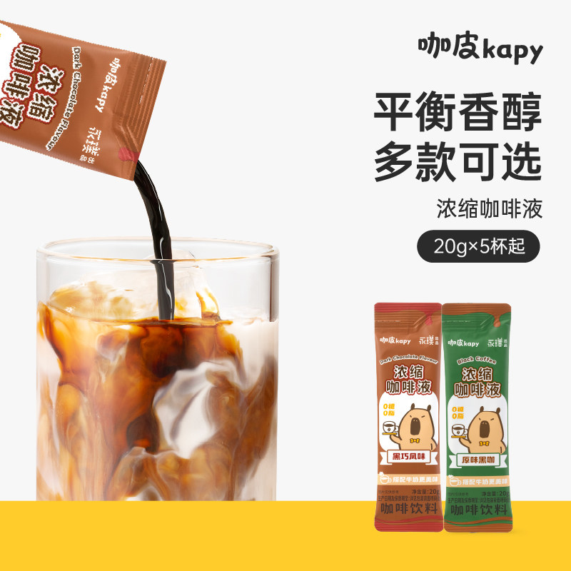 【补贴加码】永璞出品咖皮2.0浓缩咖啡液0糖0脂拿铁冰美式