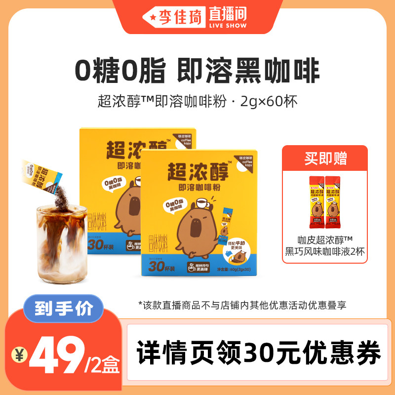 【李佳琦直播间】咖皮超浓醇黑巧速溶咖啡0糖0脂黑咖啡60杯无添加