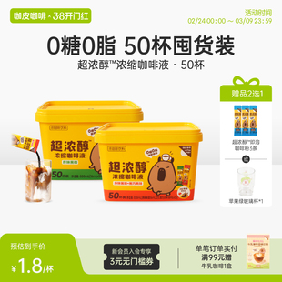 咖皮超浓醇浓缩咖啡液0糖0脂速溶便携黑咖黑巧美式拿铁16ml*50杯