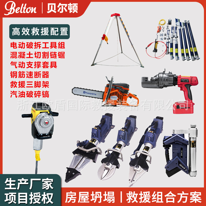 贝尔顿消防液压破拆工具组地震房屋坍塌高速救援组合方案项目投标