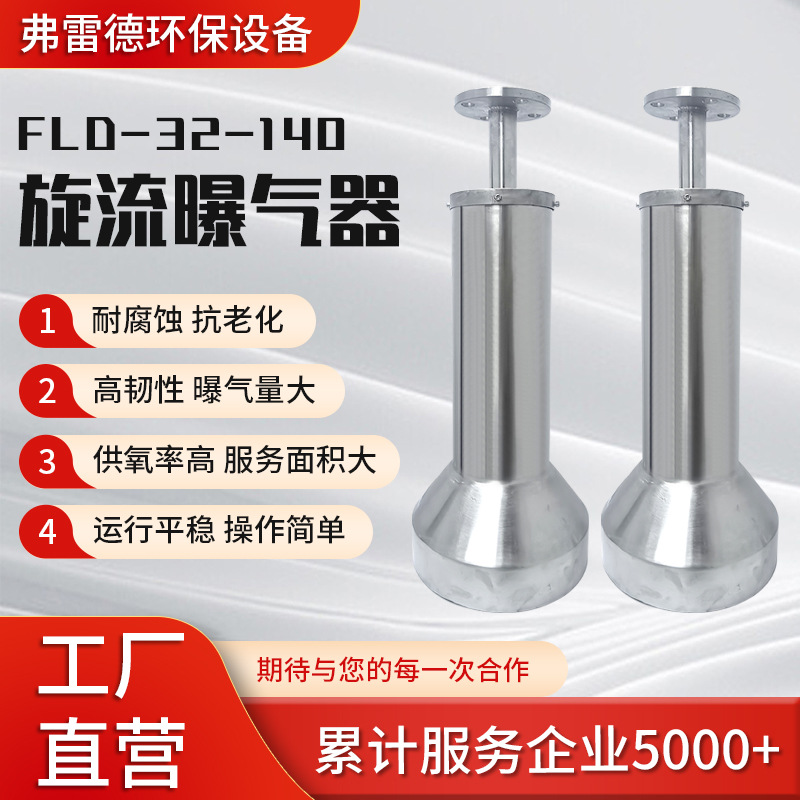 源头工厂旋流曝气器FLD-32-140工业污水废水处理高韧性旋流曝气器