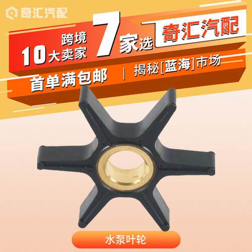 现货47-85089-3舷外机水泵叶轮适用于克莱斯勒舷外机25/40/50HP