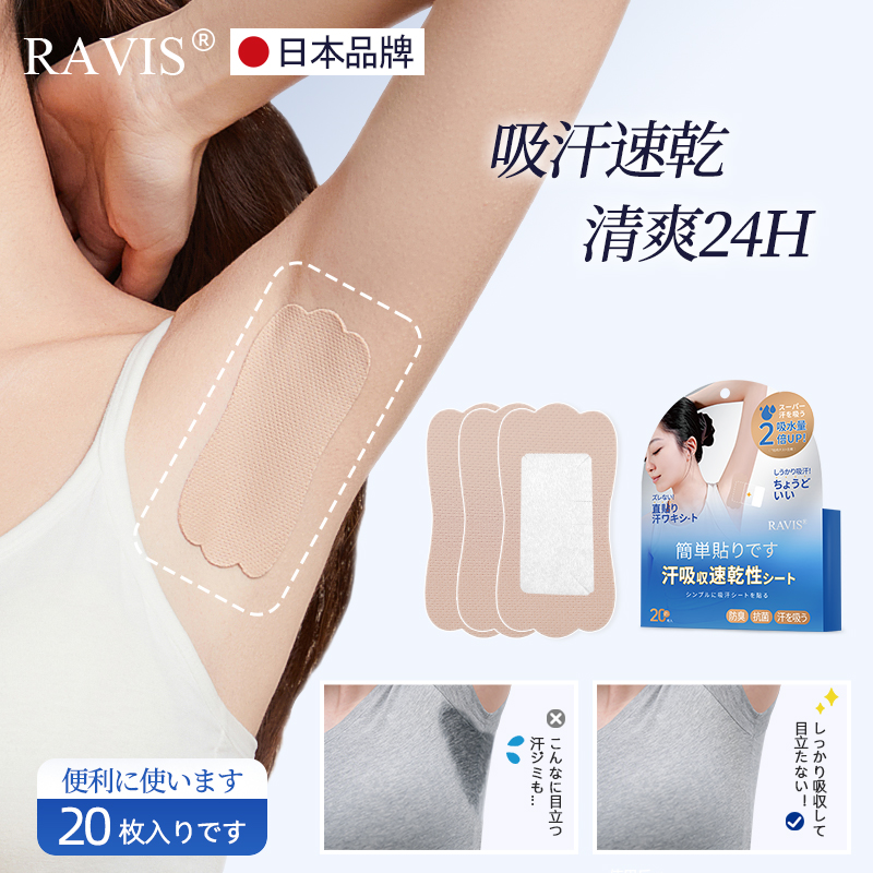 日本RAVIS腋下吸汗贴隐形止汗贴
