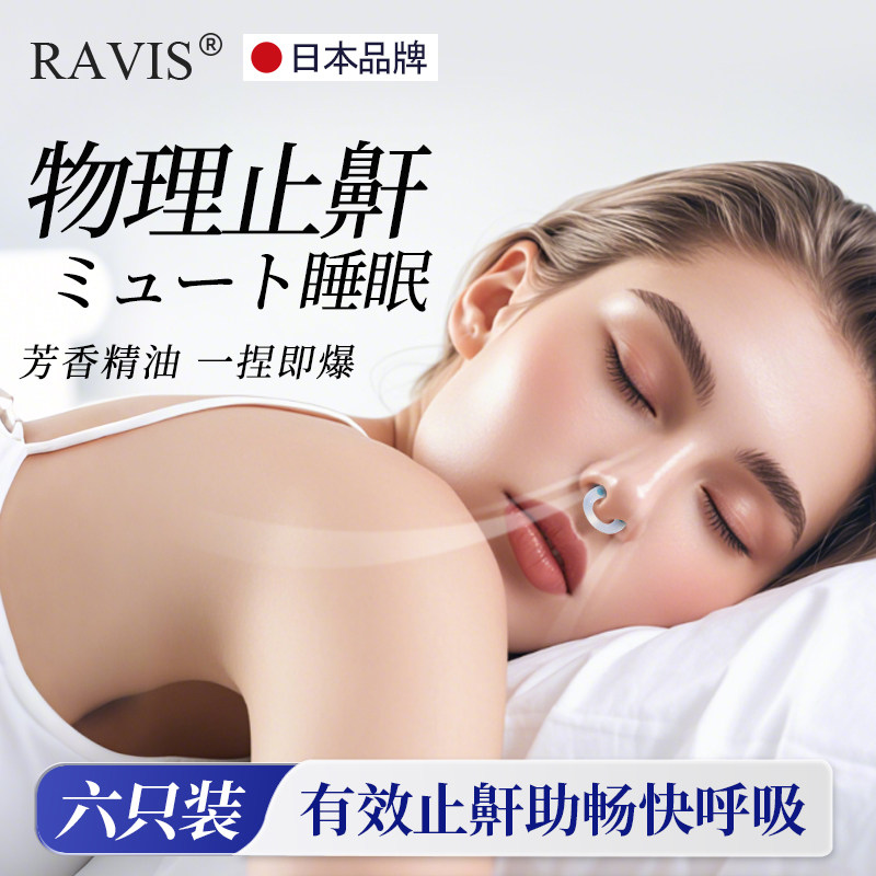 日本精油睡眠爆珠防止打呼噜止鼾鼻夹鼻孔扩张器鼻贴男士止鼾神器,居家日用,防打鼾用品,淘宝优惠券,粉丝福利购,淘宝优惠卷