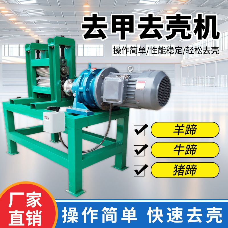 牛蹄脱壳机猪蹄羊蹄去甲脱壳机小型家用商用自动去蹄类压壳机工厂